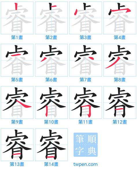 睿幾畫|睿的筆順 國字「睿」筆畫